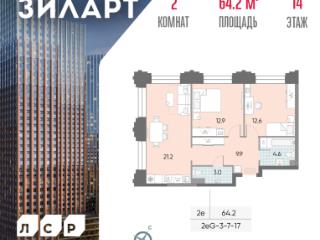 2-комн., 64.2 м², 14/43 этаж
