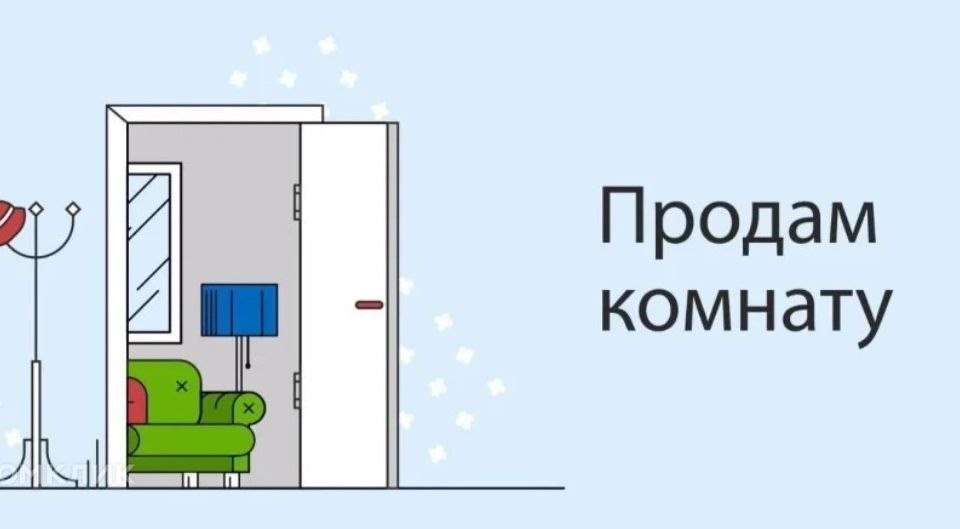 Продам комнату картинка. Продается комната объявление. Продается комната надпись. Надпись комната в общежитие.