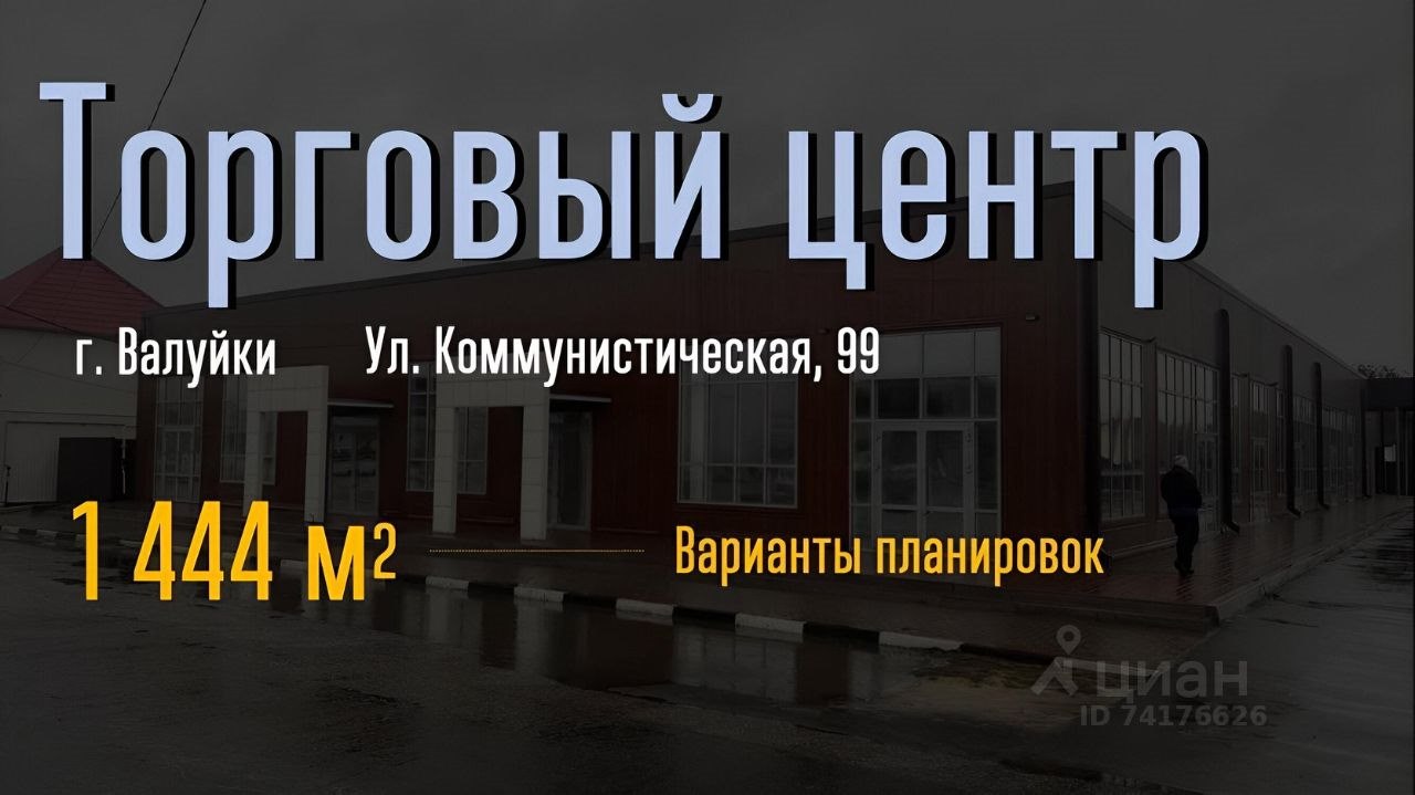 Снять коммерческую недвижимость в Валуйках в Валуйском районе — 16  объявлений по аренде коммерческой недвижимости на МирКвартир с ценами и фото